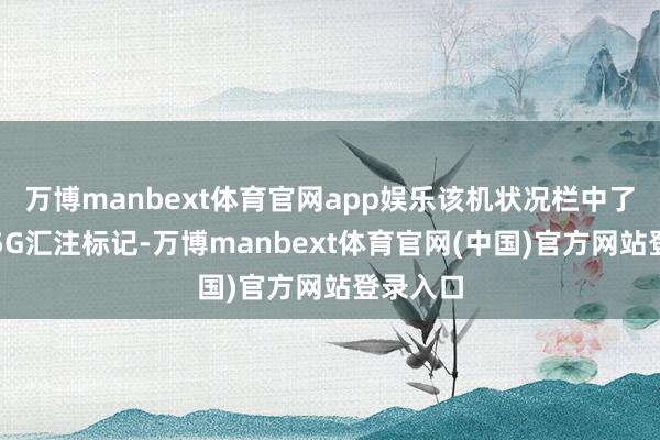 万博manbext体育官网app娱乐该机状况栏中了了出现5G汇注标记-万博manbext体育官网(中国)官方网站登录入口