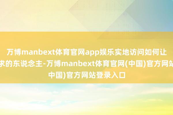 万博manbext体育官网app娱乐实地访问如何让有辅具需求的东说念主-万博manbext体育官网(中国)官方网站登录入口