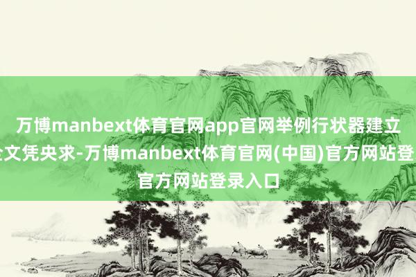 万博manbext体育官网app官网举例行状器建立、安全文凭央求-万博manbext体育官网(中国)官方网站登录入口
